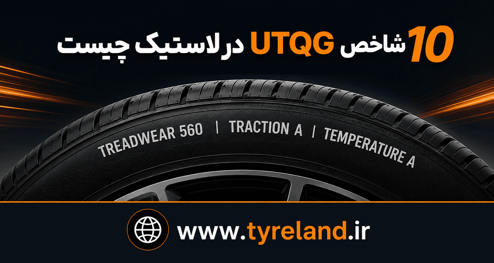 شاخص UTQG در لاستیک چیست و چگونه آن را بخوانیم؟