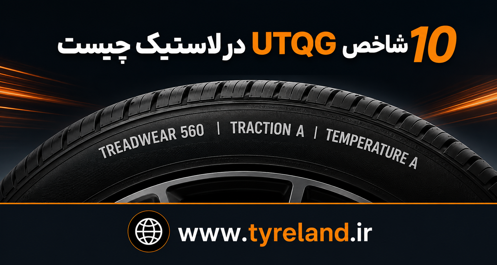 شاخص UTQG در لاستیک چیست و چگونه آن را بخوانیم؟
