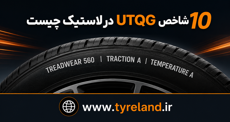 شاخص UTQG در لاستیک چیست و چگونه آن را بخوانیم؟
