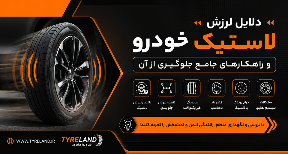 دلایل لرزش لاستیک خودرو و راهکارهای جامع جلوگیری از آن