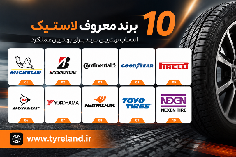 10 تولید کننده برتر لاستیک