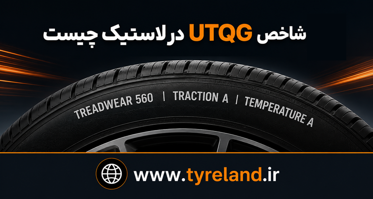 شاخص UTQG در لاستیک چیست و چگونه آن را بخوانیم؟