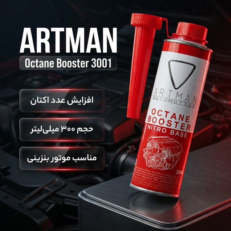 اکتان بوستر آرتمن 300 میلی لیتر