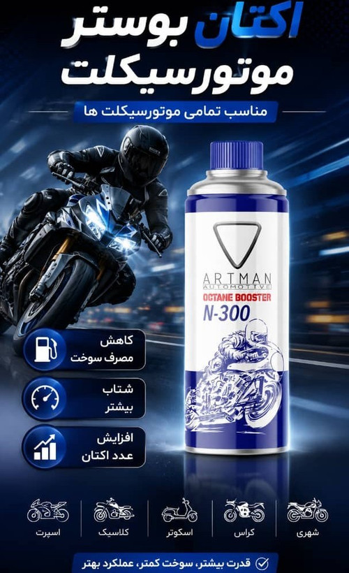 اکتان موتور سیکلت ARTMAN آرتمن 250 میل