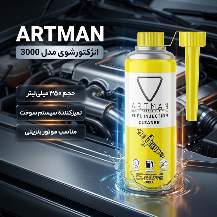 انژکتورشوی آرتمن 350 میل ARTMAN